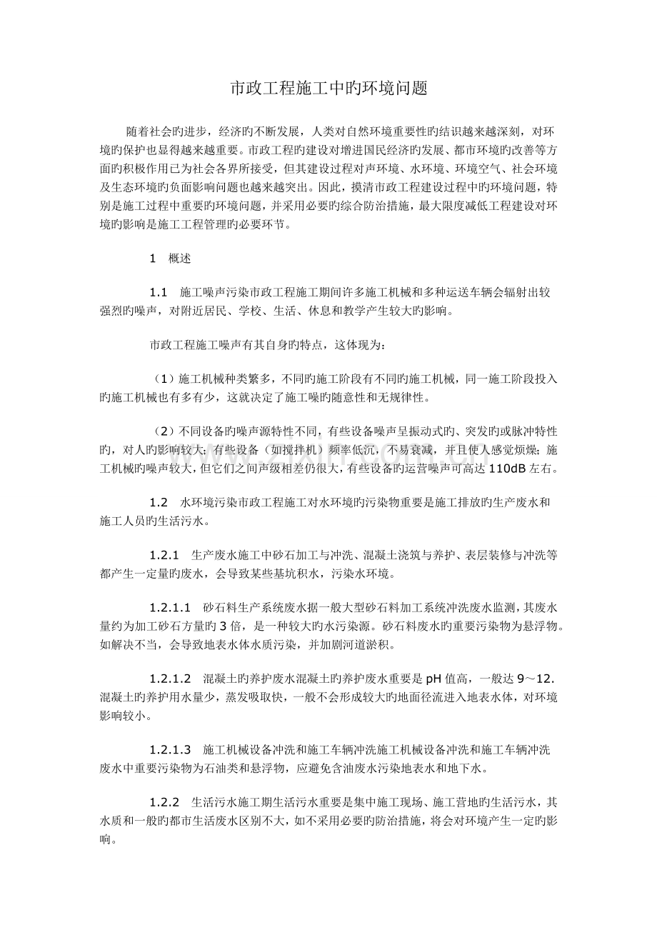 市政工程施工中的环境问题.doc_第1页