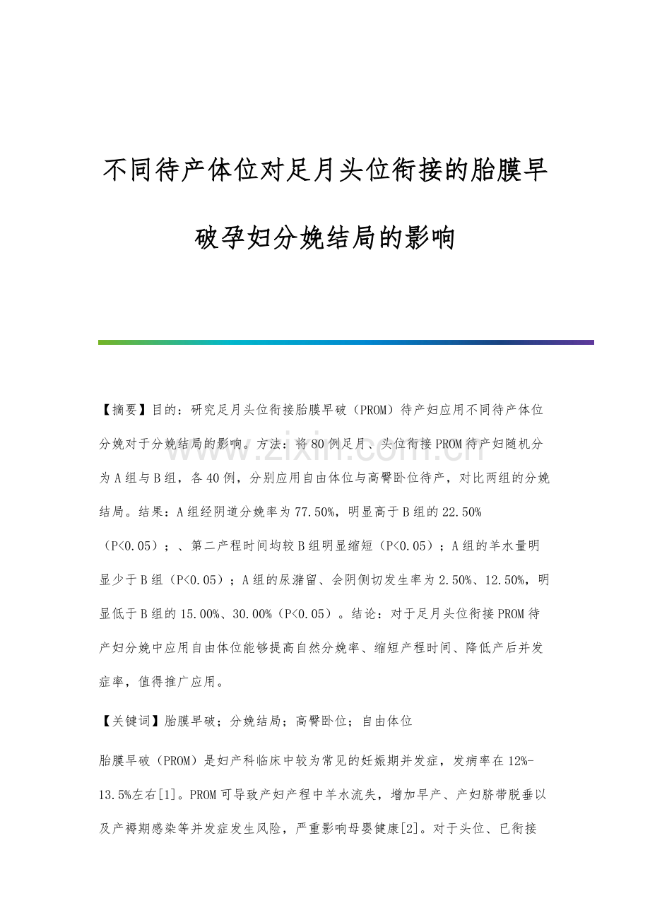 不同待产体位对足月头位衔接的胎膜早破孕妇分娩结局的影响.docx_第1页