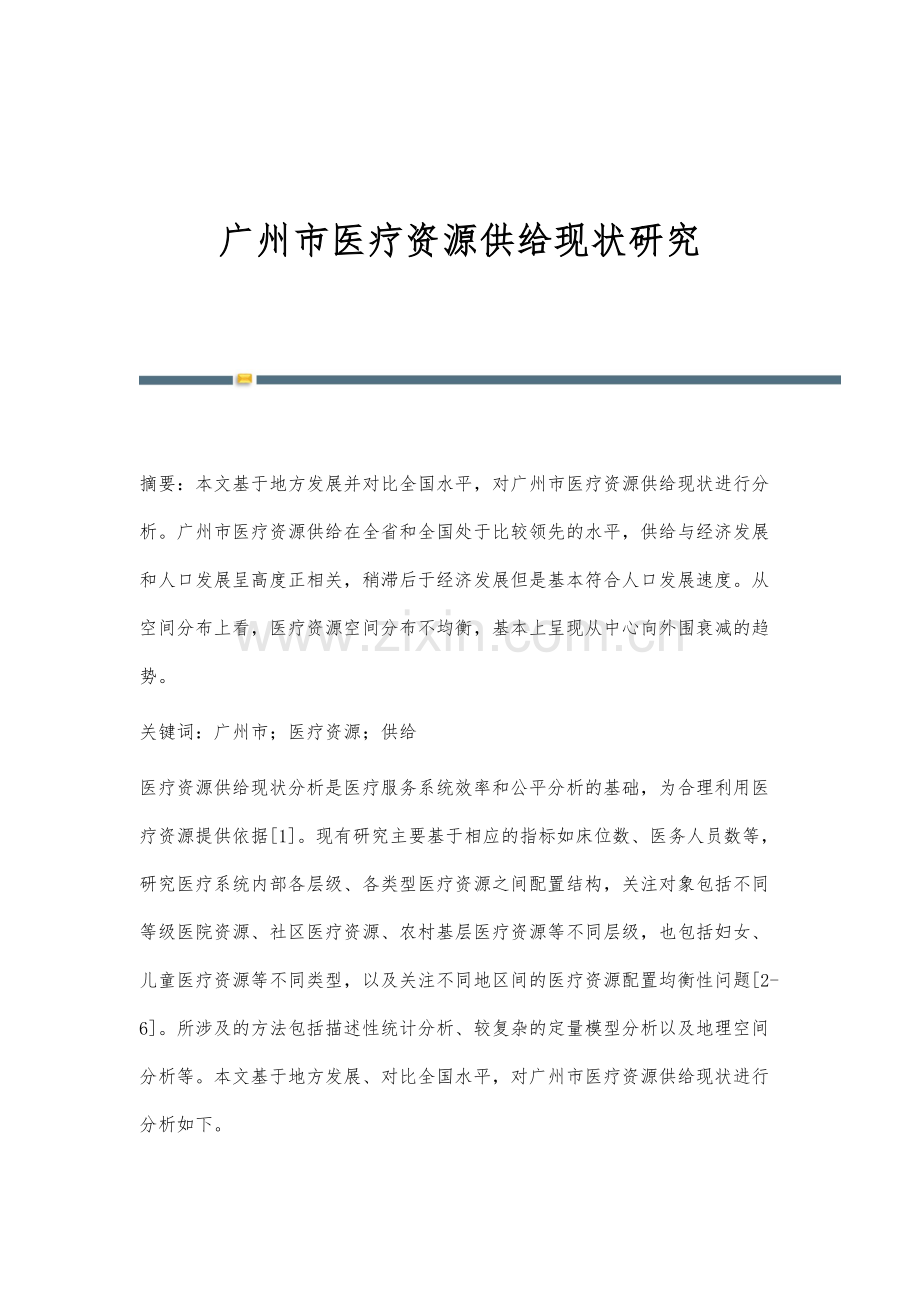 广州市医疗资源供给现状研究.docx_第1页