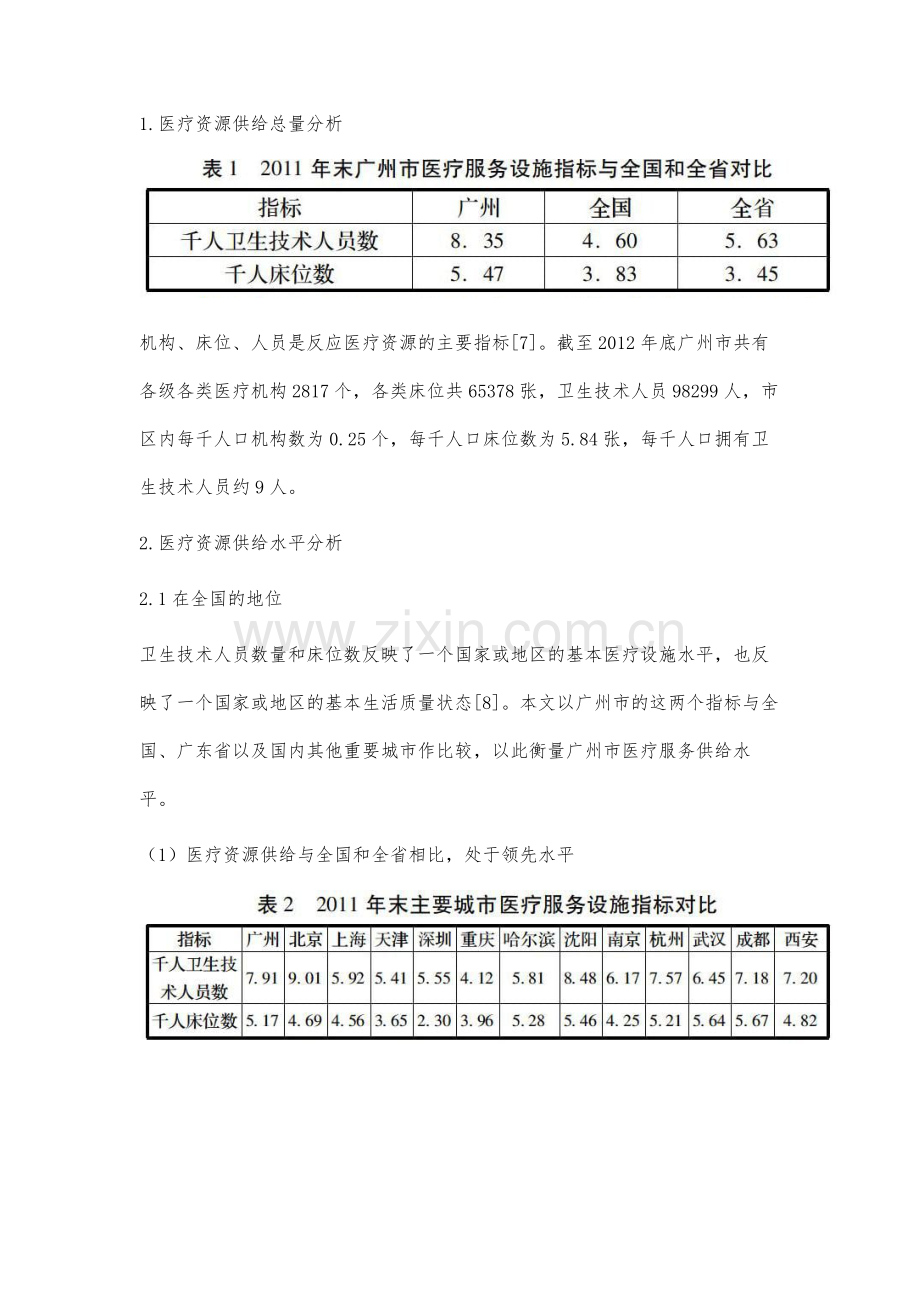 广州市医疗资源供给现状研究.docx_第2页
