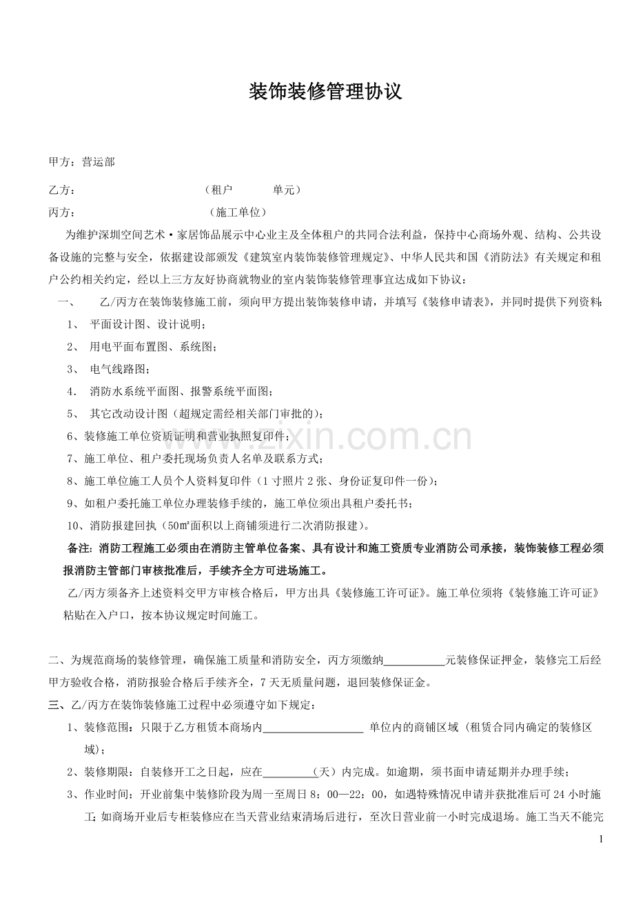 装饰装修管理协议(确认版).doc_第1页