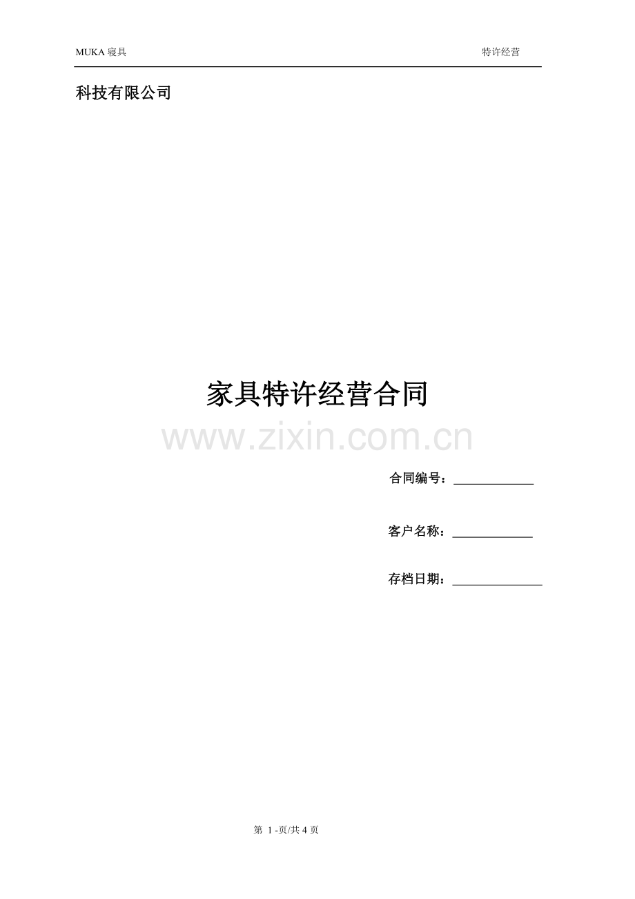 家具专卖店合作协议.docx_第1页