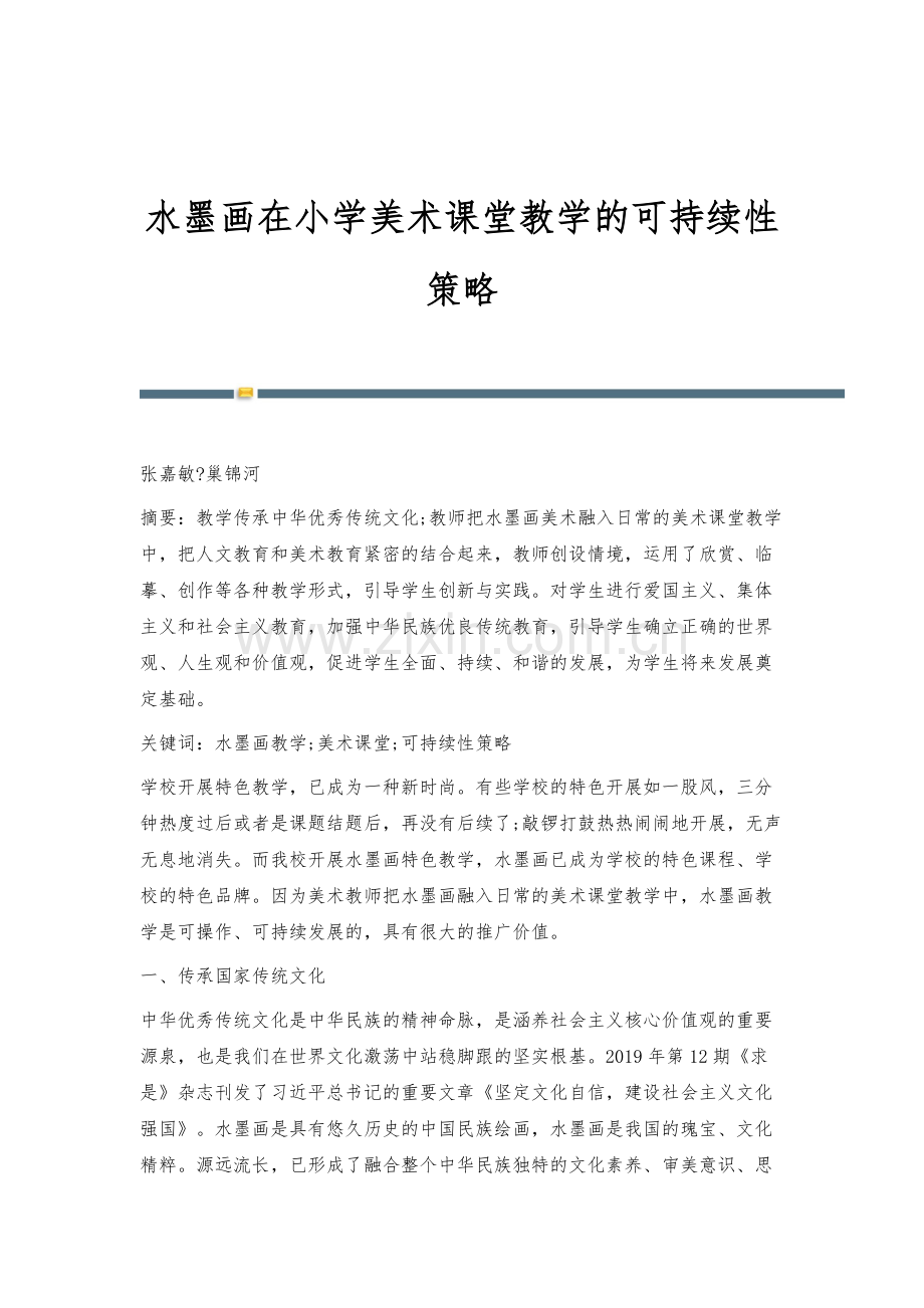 水墨画在小学美术课堂教学的可持续性策略.docx_第1页