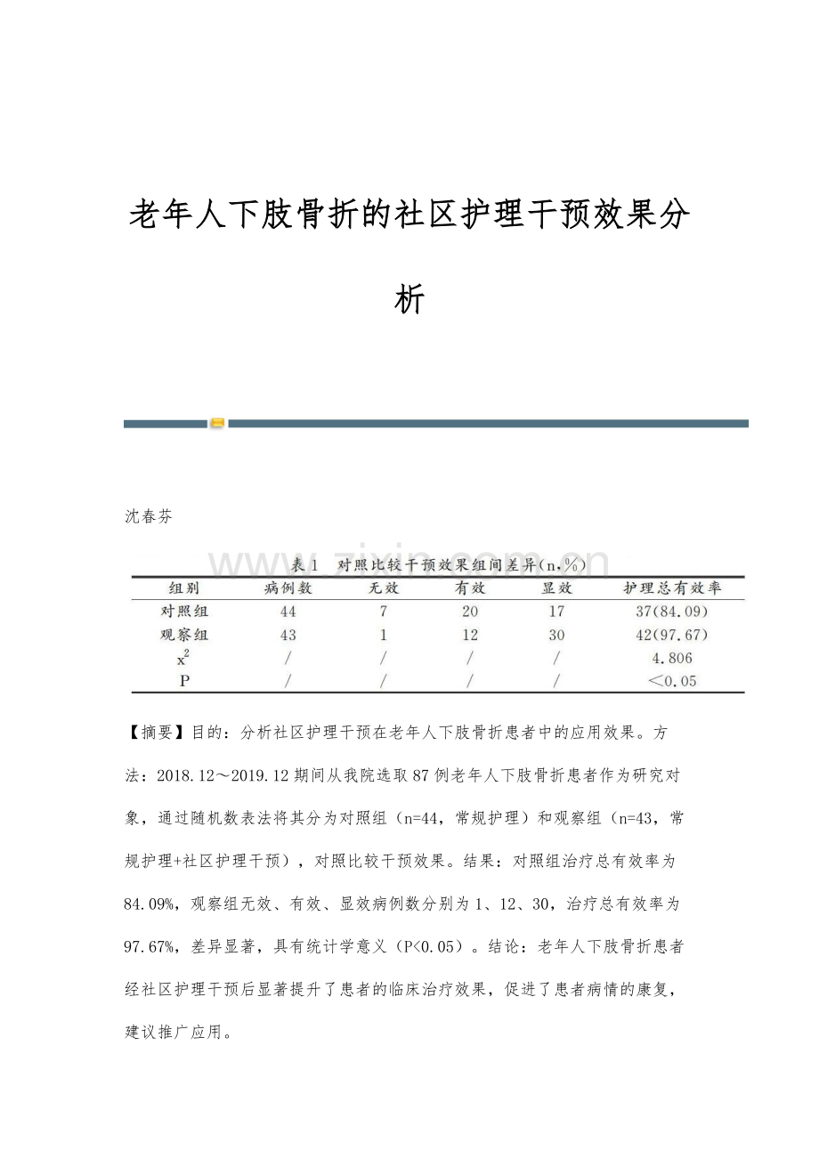 老年人下肢骨折的社区护理干预效果分析.docx_第1页