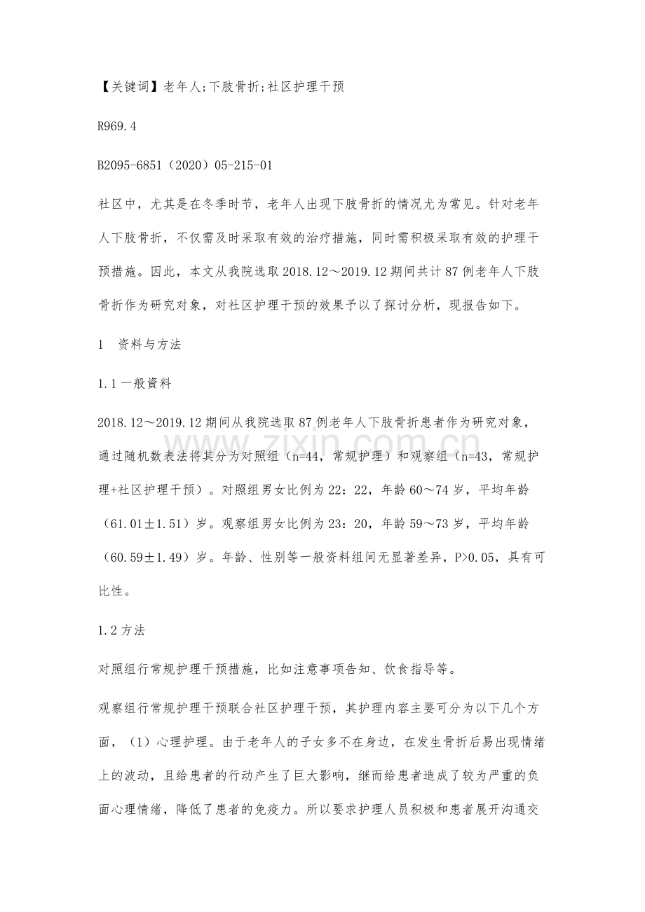 老年人下肢骨折的社区护理干预效果分析.docx_第2页