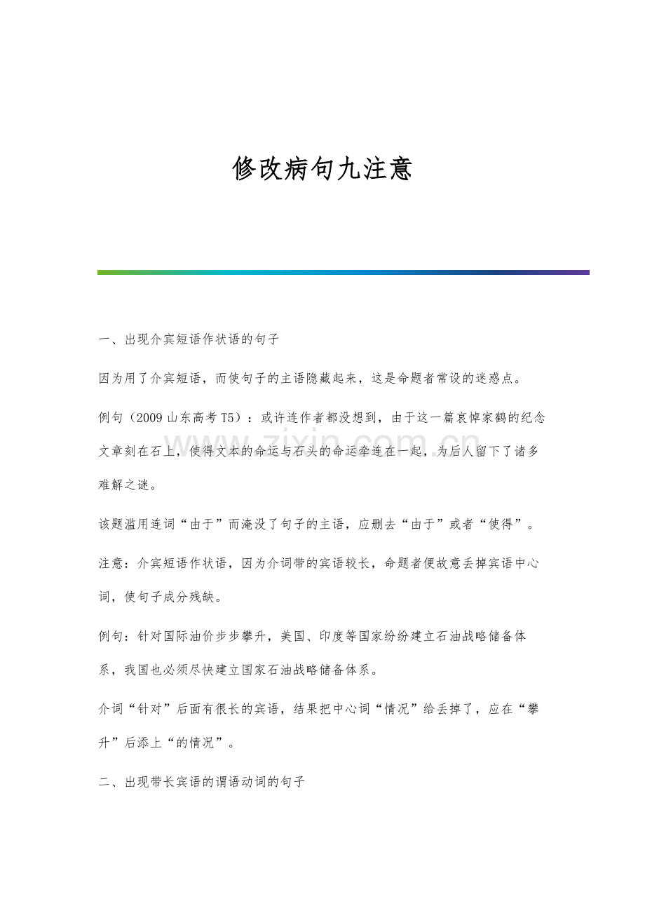 修改病句九注意.docx_第1页