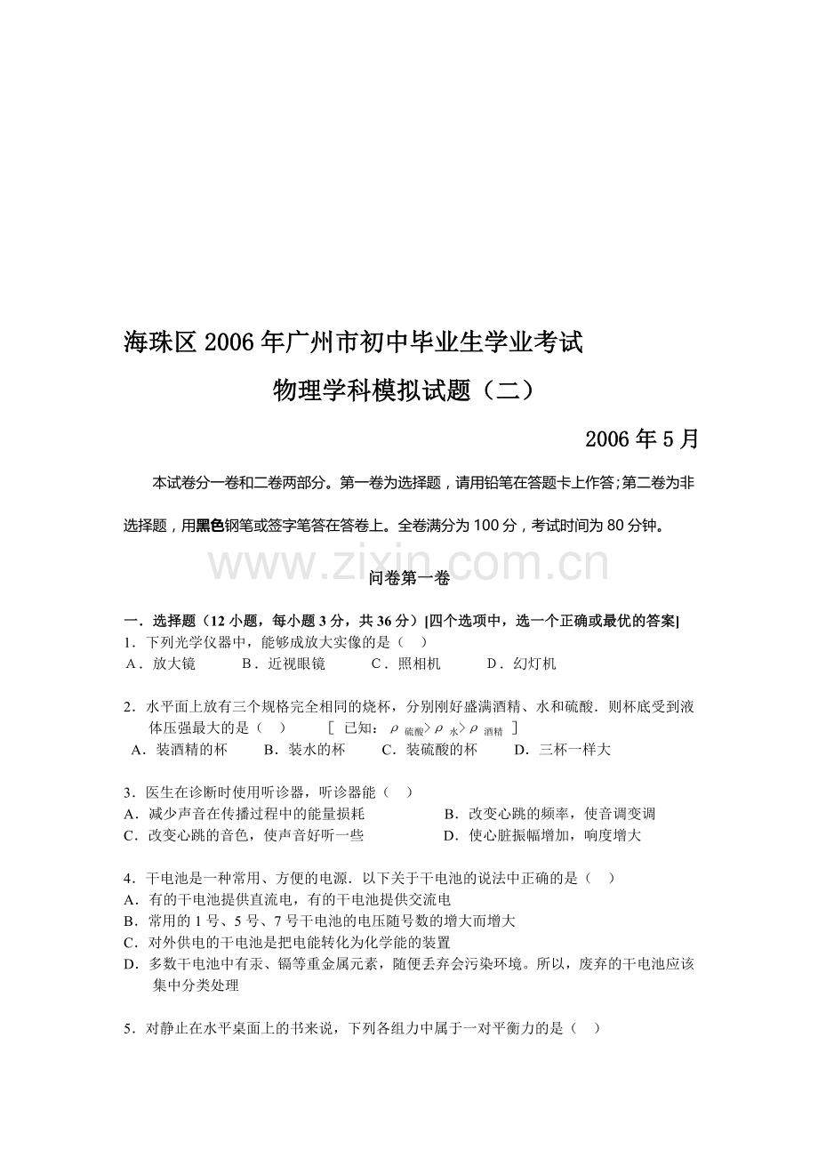 广州市海珠区毕业生学业考试物理学科模拟试题(二).doc_第1页