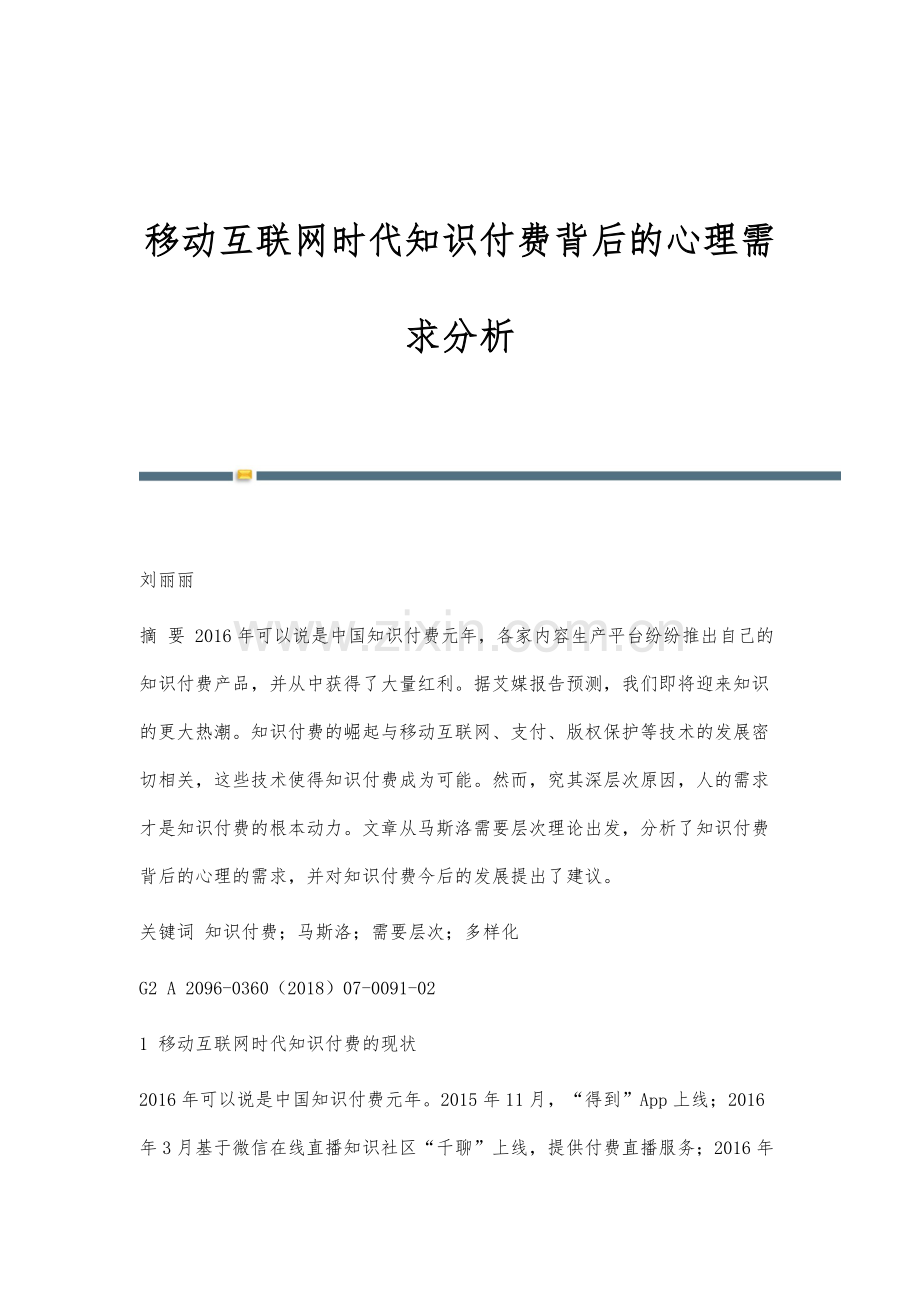 移动互联网时代知识付费背后的心理需求分析.docx_第1页