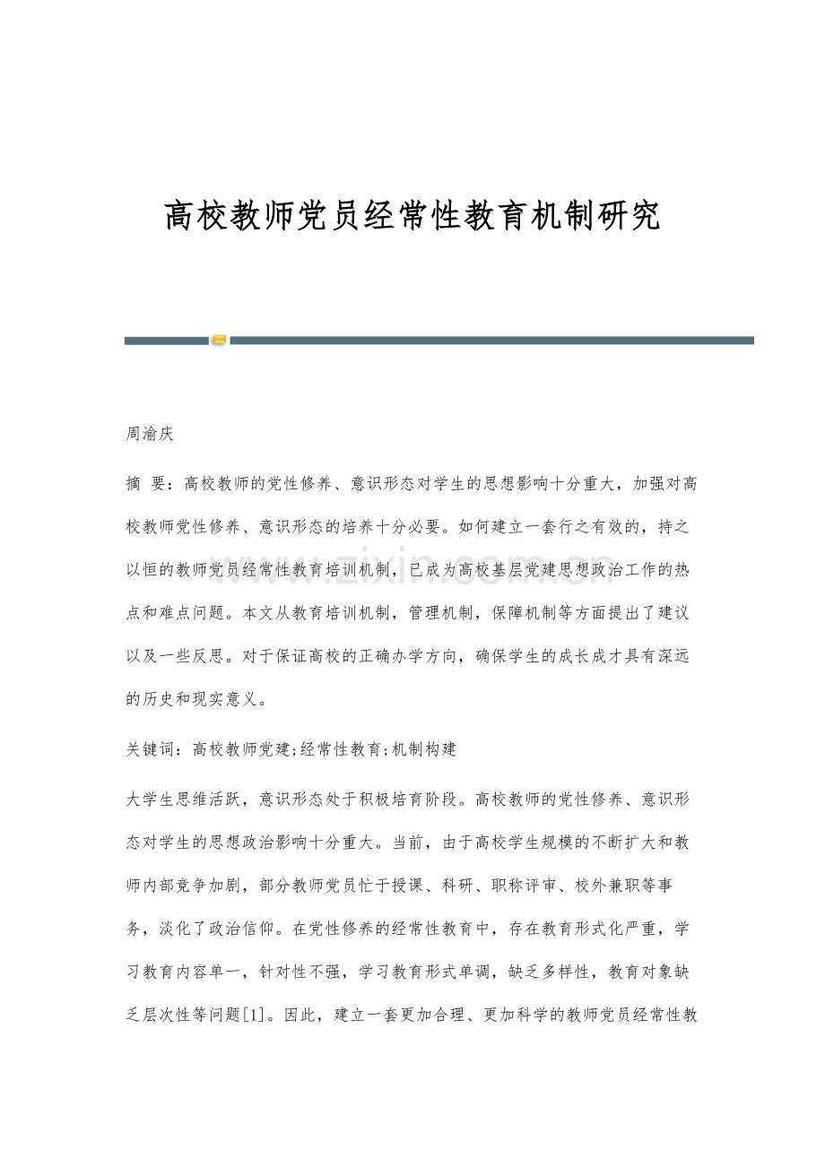 高校教师党员经常性教育机制研究.docx_第1页