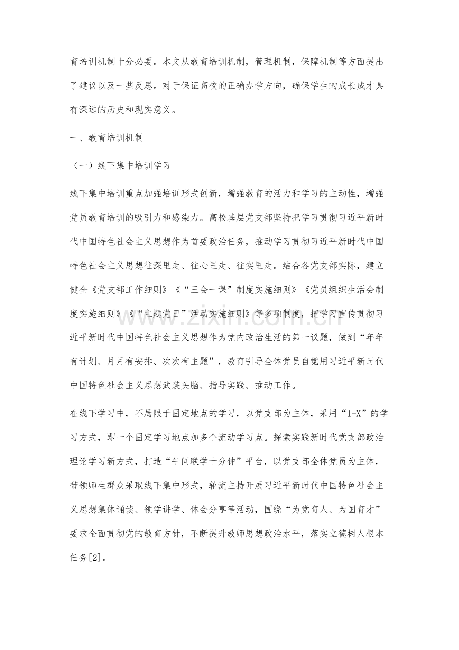 高校教师党员经常性教育机制研究.docx_第2页