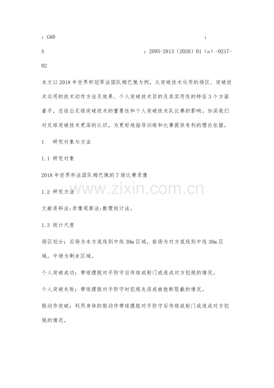 现代足球个人突破技术运用.docx_第2页