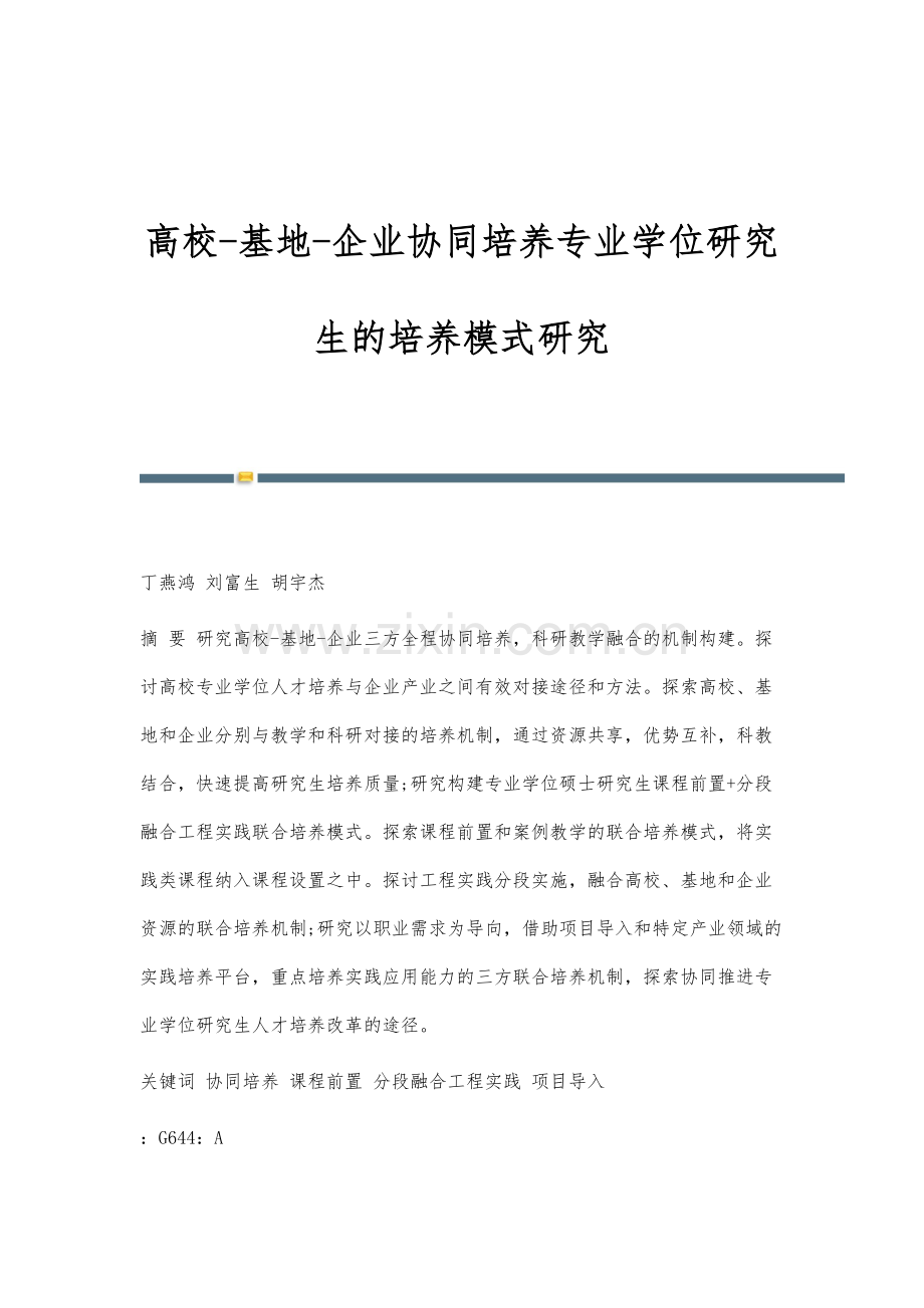 高校-基地-企业协同培养专业学位研究生的培养模式研究.docx_第1页