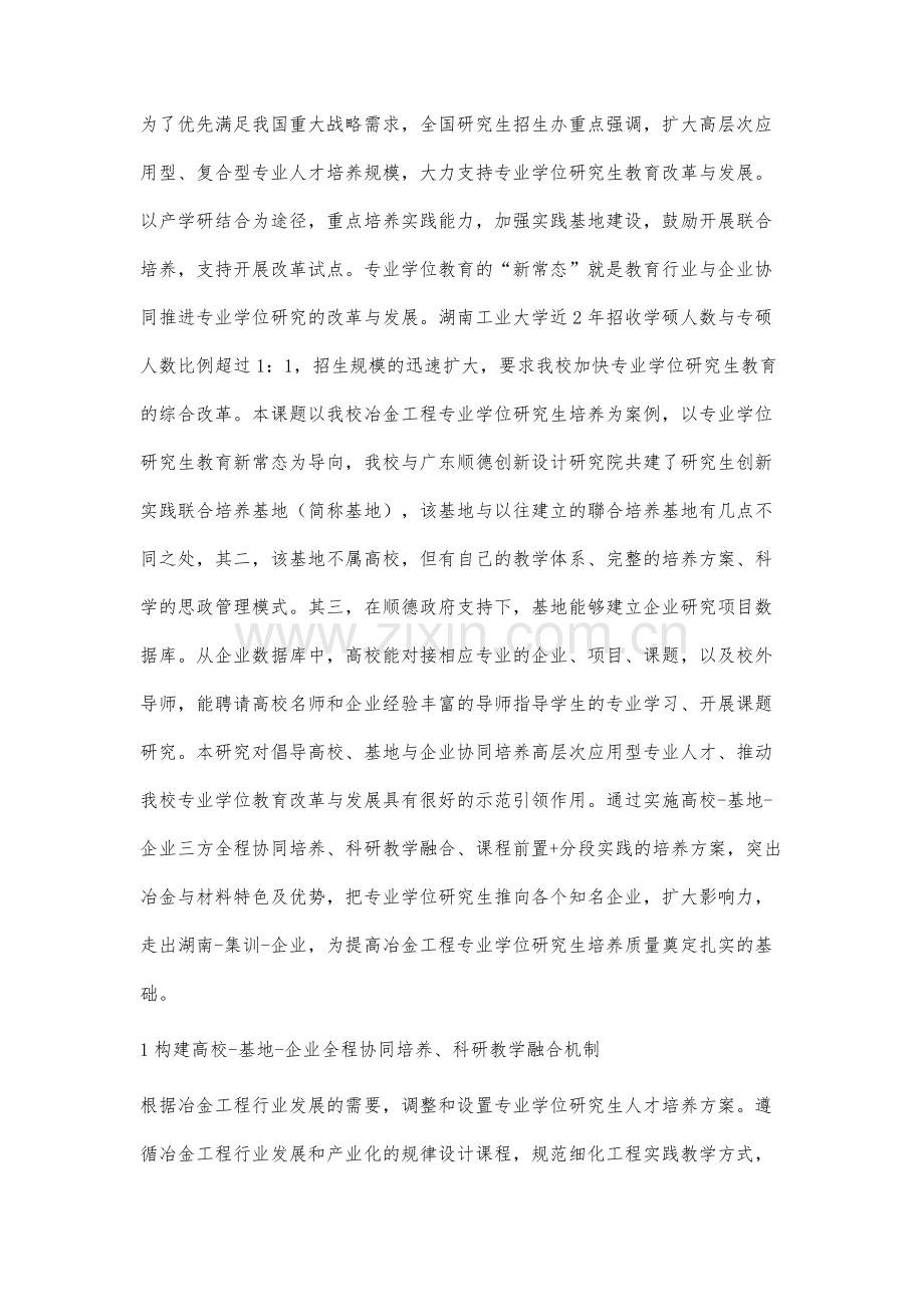 高校-基地-企业协同培养专业学位研究生的培养模式研究.docx_第2页