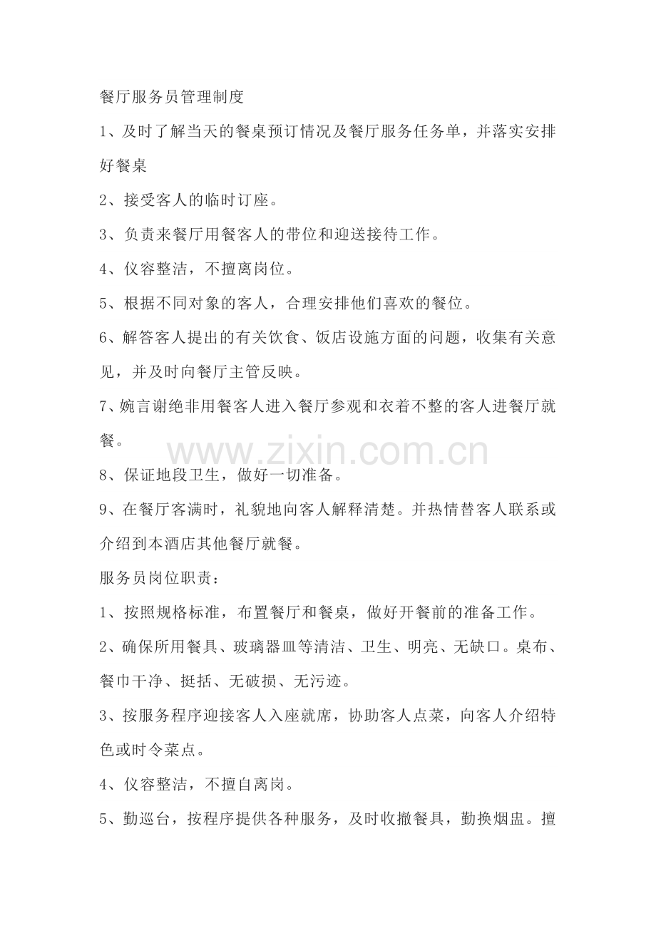 餐厅服务员管理制度.docx_第1页
