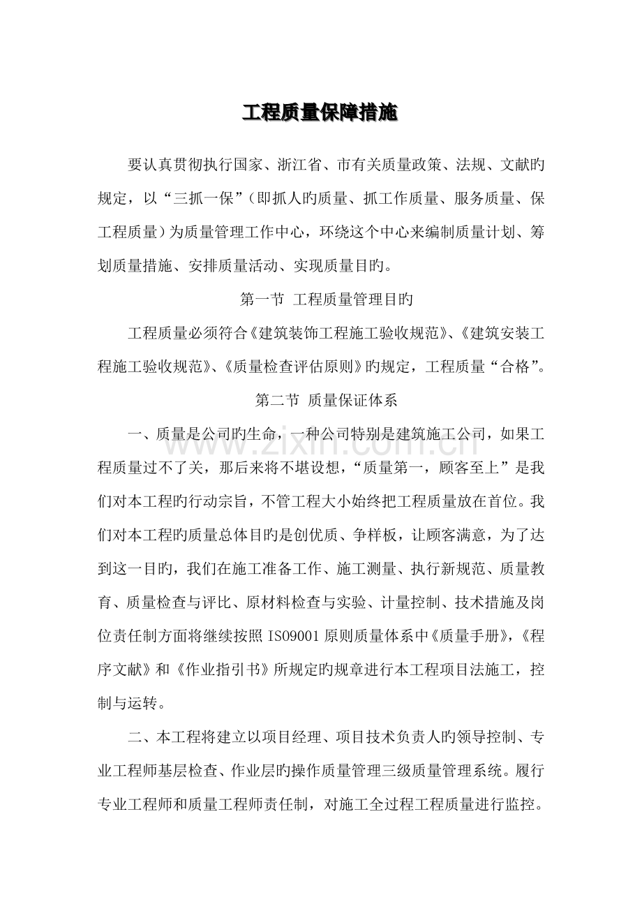工程质量保障措施.doc_第1页