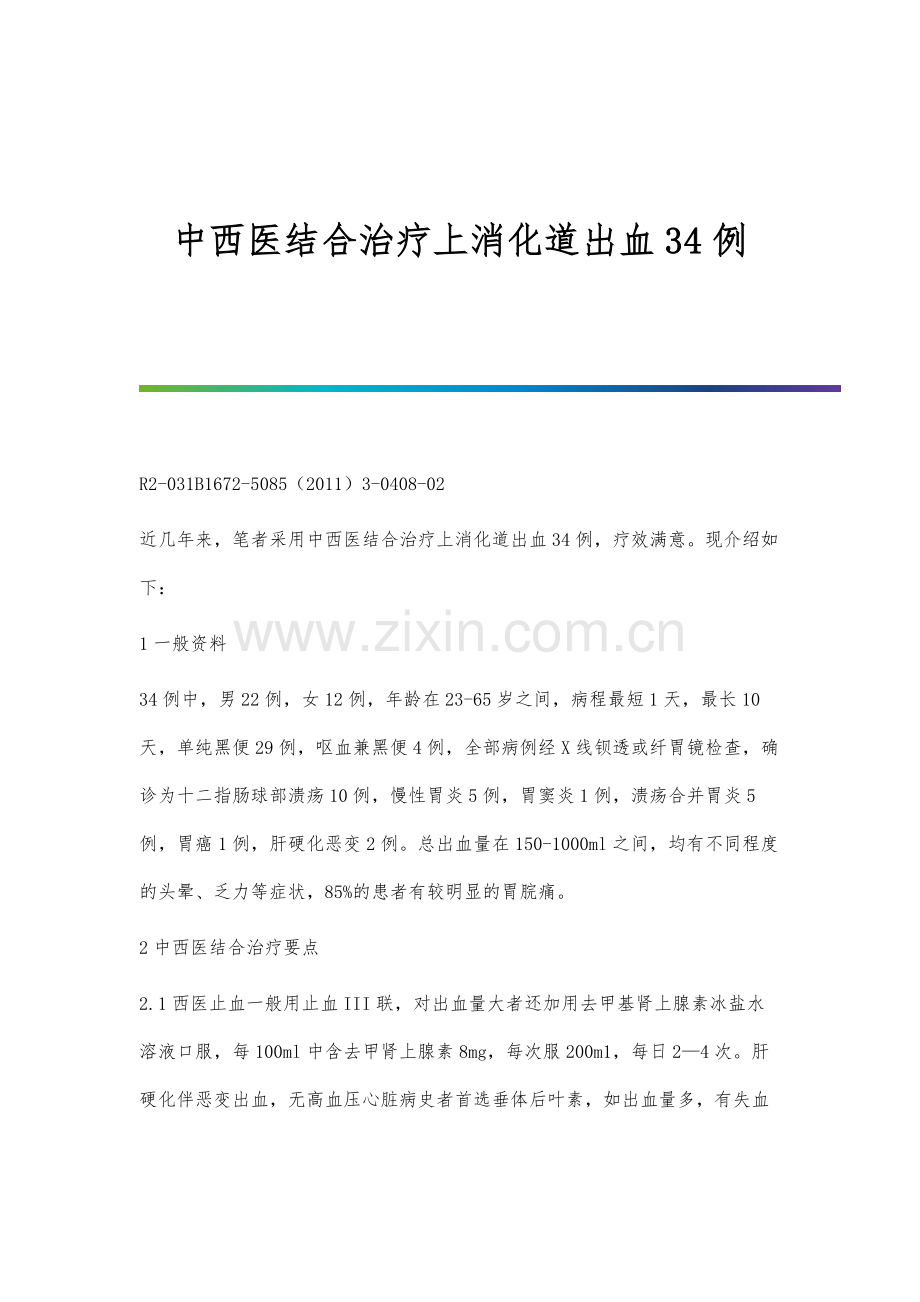 中西医结合治疗上消化道出血34例.docx_第1页