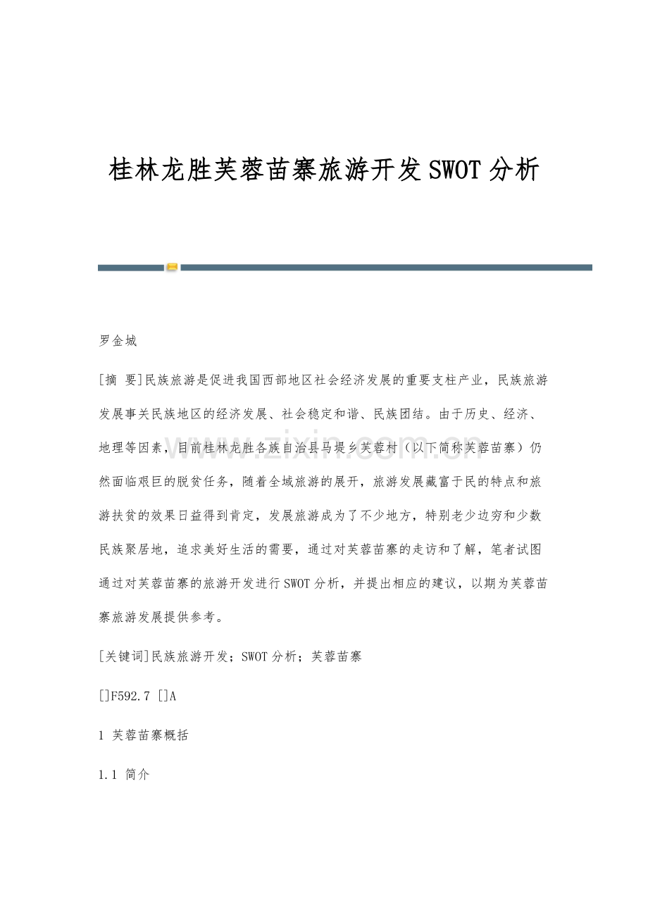 桂林龙胜芙蓉苗寨旅游开发SWOT分析.docx_第1页