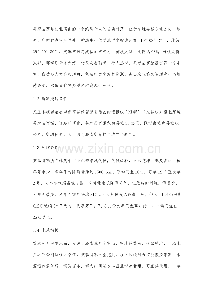 桂林龙胜芙蓉苗寨旅游开发SWOT分析.docx_第2页