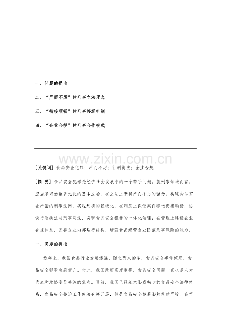 食品安全犯罪刑事治理的立场方法-基于经济学的分析进路.docx_第2页