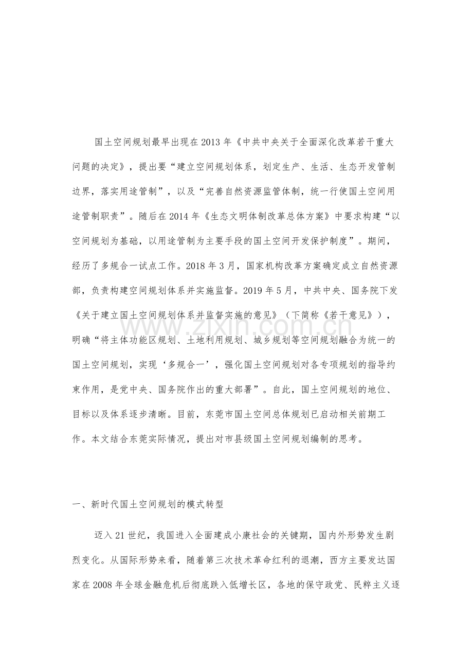新模式、新形势、新路径-东莞市国土空间总体规划编制初步思考.docx_第2页