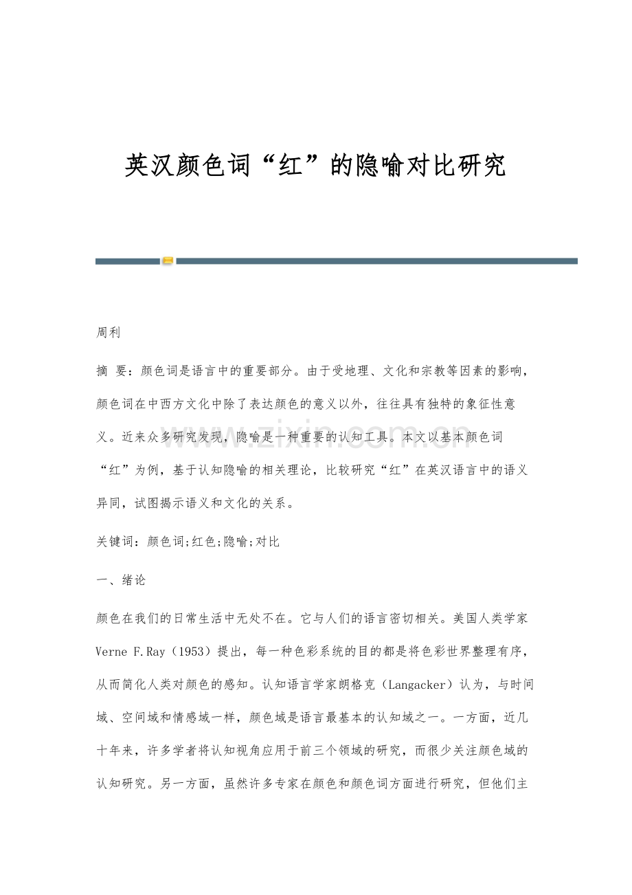 英汉颜色词红的隐喻对比研究.docx_第1页