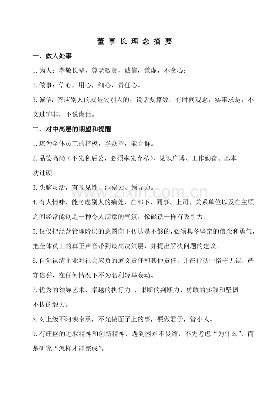 董事长理念.doc_第1页