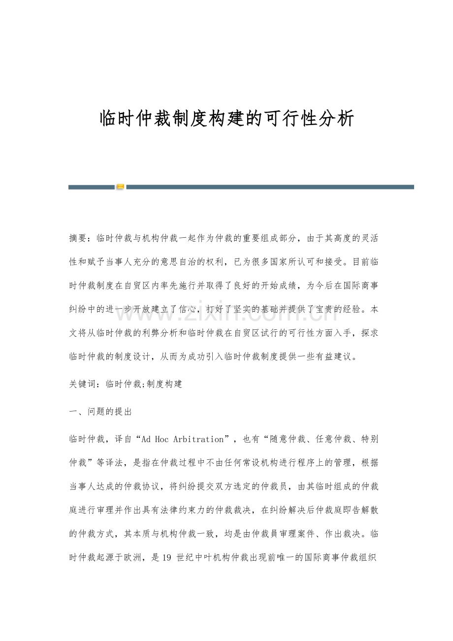 临时仲裁制度构建的可行性分析.docx_第1页