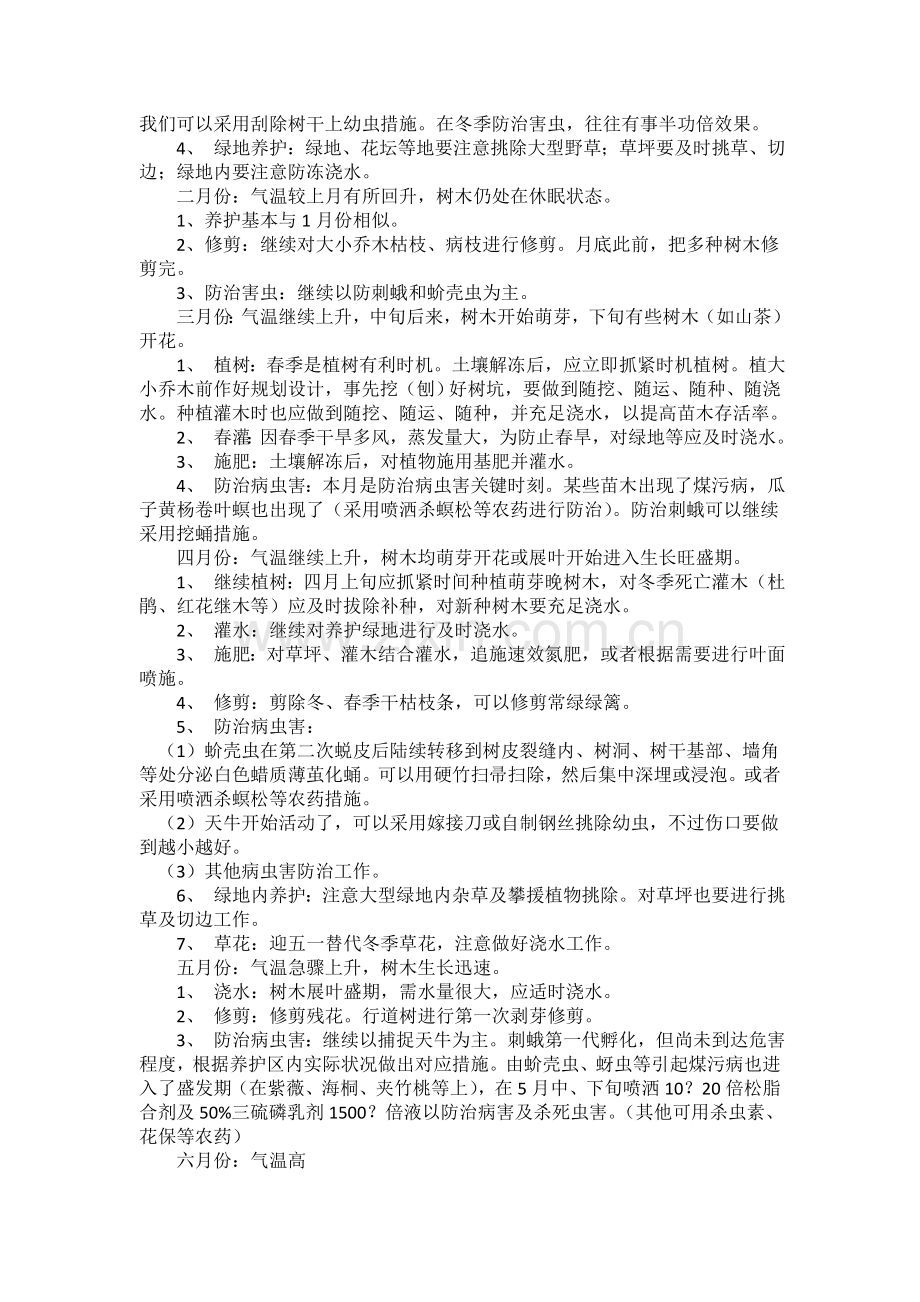某小区园林绿化养护管理方案.doc_第2页