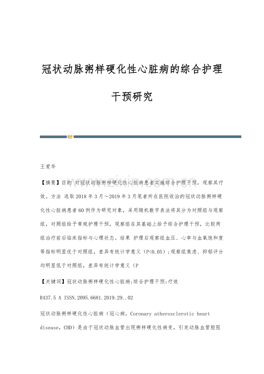 冠状动脉粥样硬化性心脏病的综合护理干预研究.docx_第1页