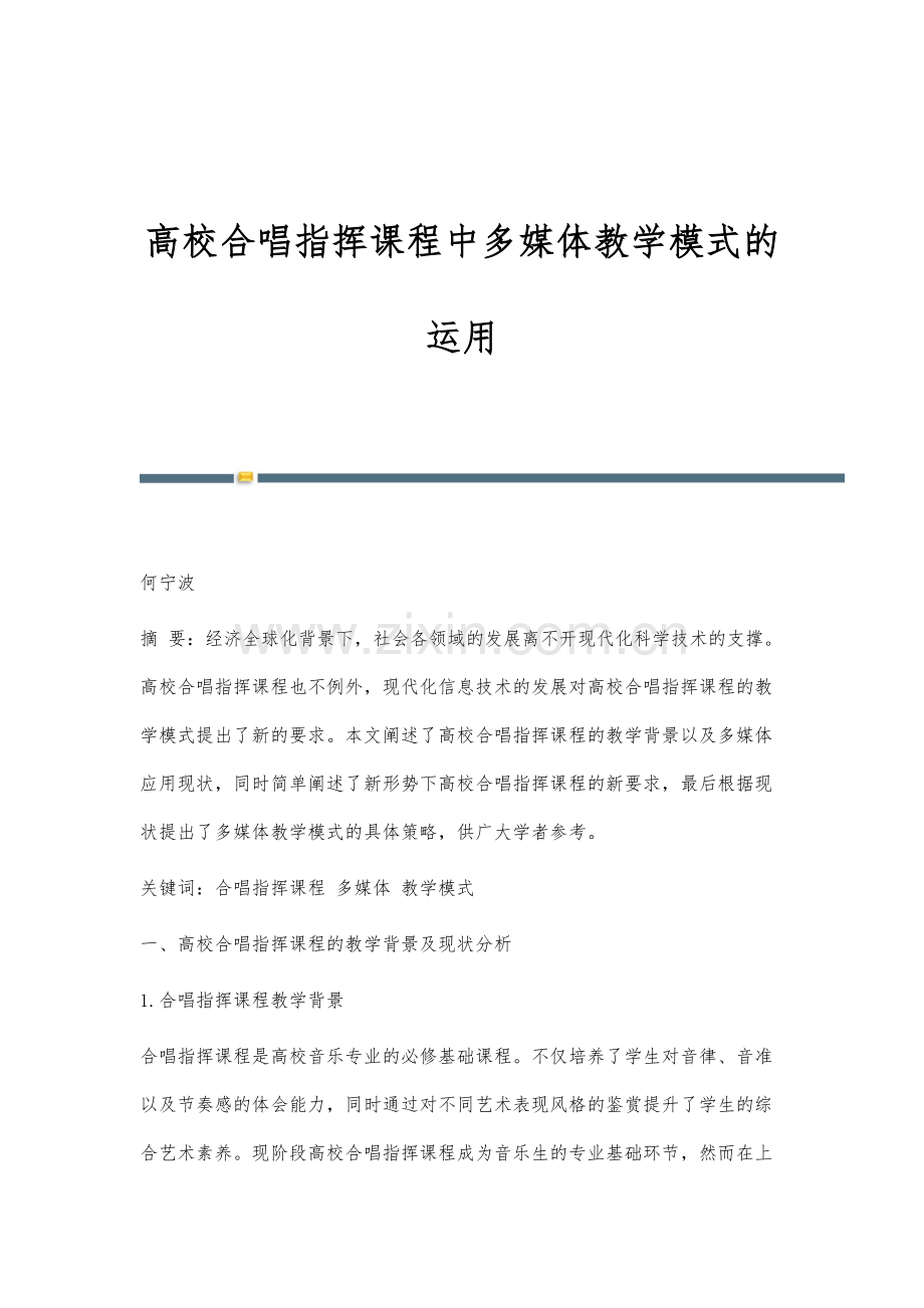 高校合唱指挥课程中多媒体教学模式的运用.docx_第1页