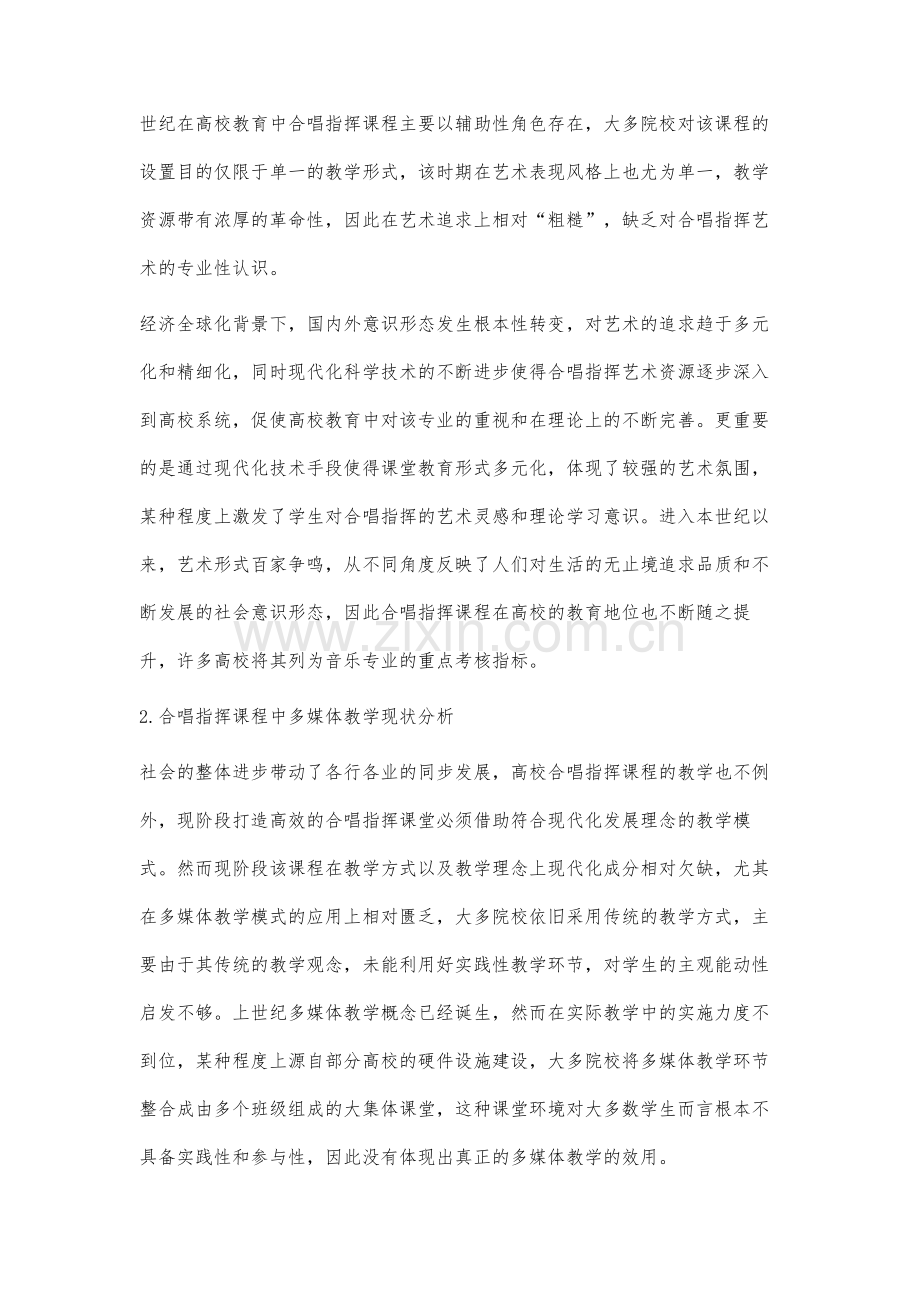 高校合唱指挥课程中多媒体教学模式的运用.docx_第2页