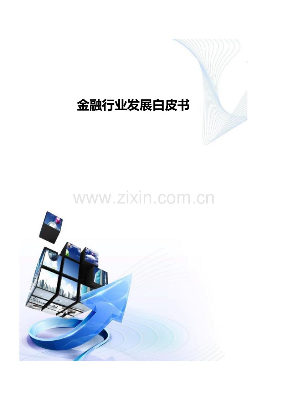 金融行业发展白皮书.docx_第1页