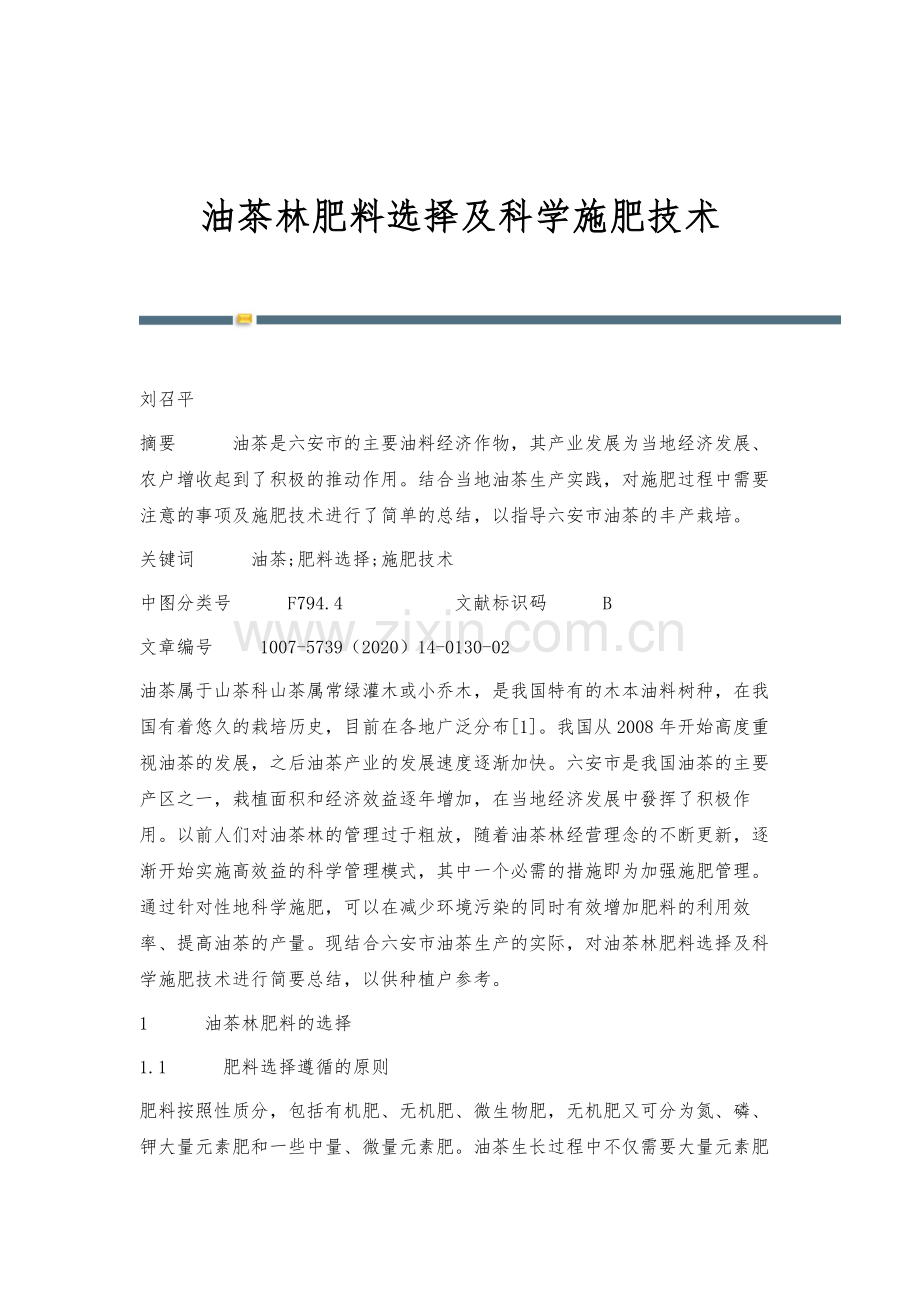 油茶林肥料选择及科学施肥技术.docx_第1页