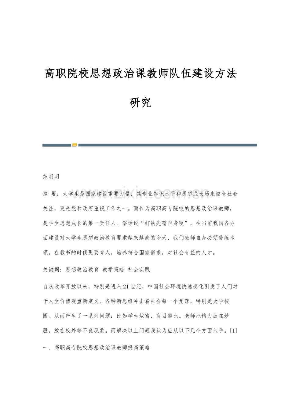 高职院校思想政治课教师队伍建设方法研究.docx_第1页