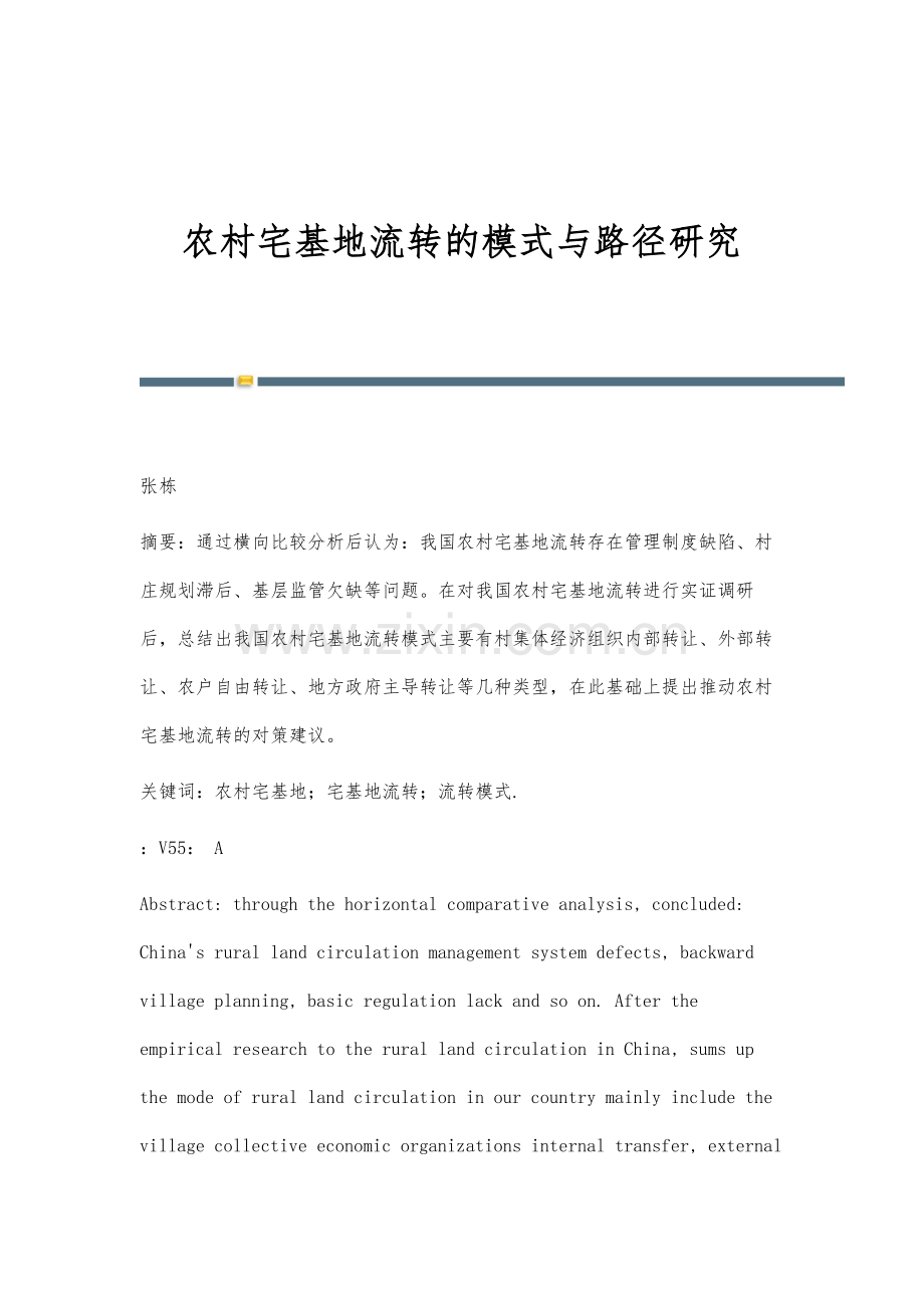 农村宅基地流转的模式与路径研究.docx_第1页