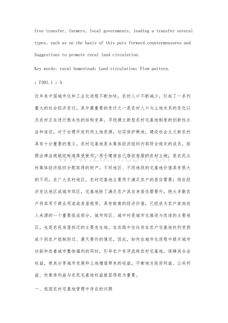 农村宅基地流转的模式与路径研究.docx_第2页