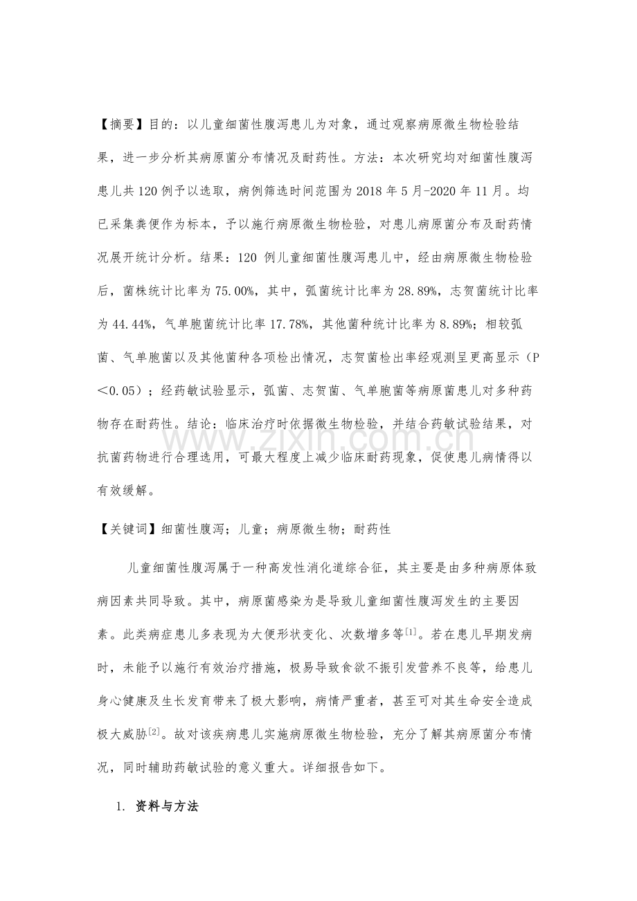 儿童细菌性腹泻的病原微生物检验分析.docx_第2页