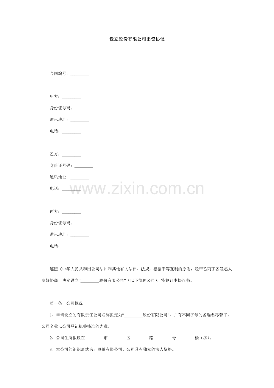 设立股份有限公司出资协议.doc_第1页