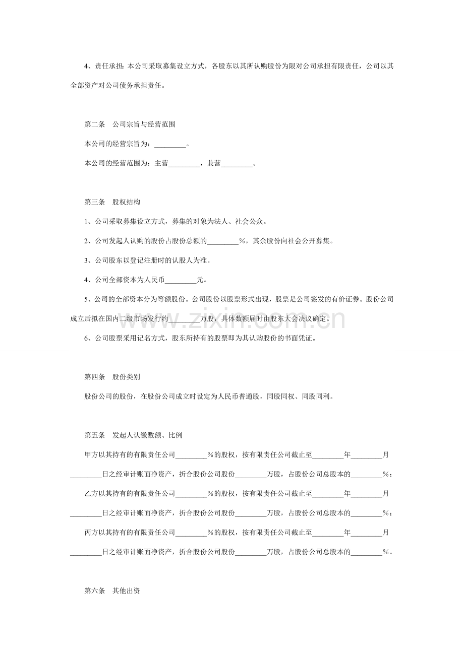 设立股份有限公司出资协议.doc_第2页