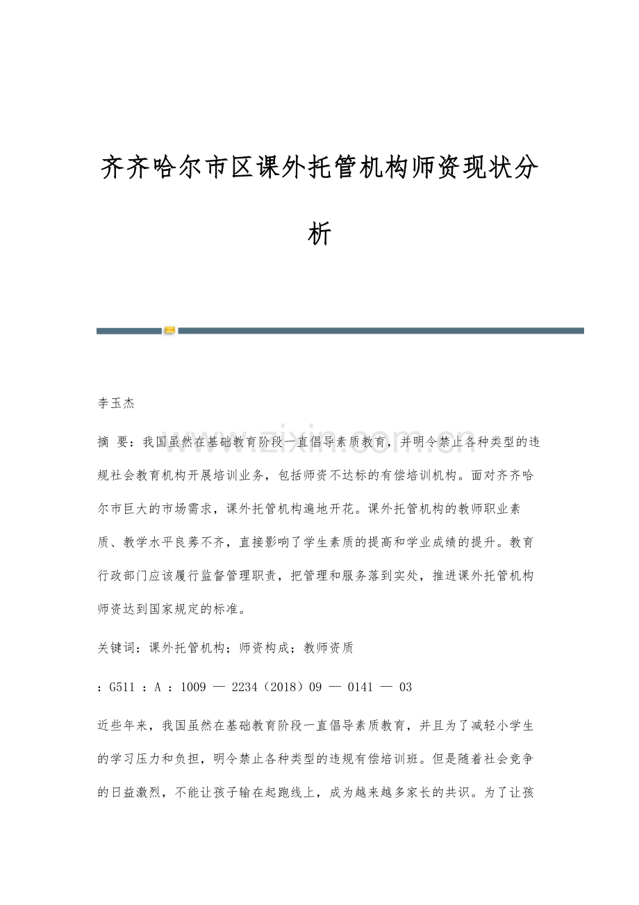 齐齐哈尔市区课外托管机构师资现状分析.docx_第1页