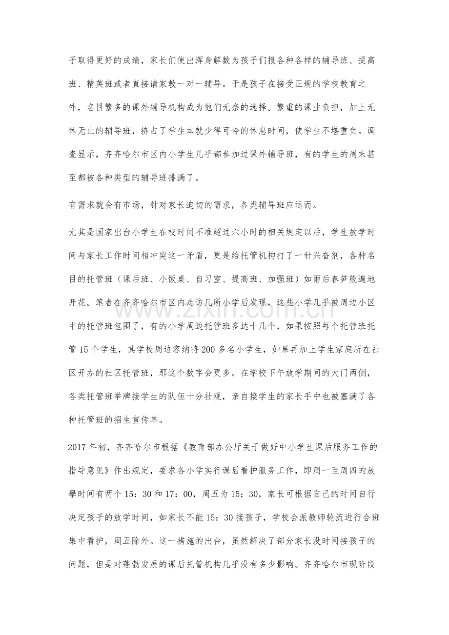 齐齐哈尔市区课外托管机构师资现状分析.docx_第2页