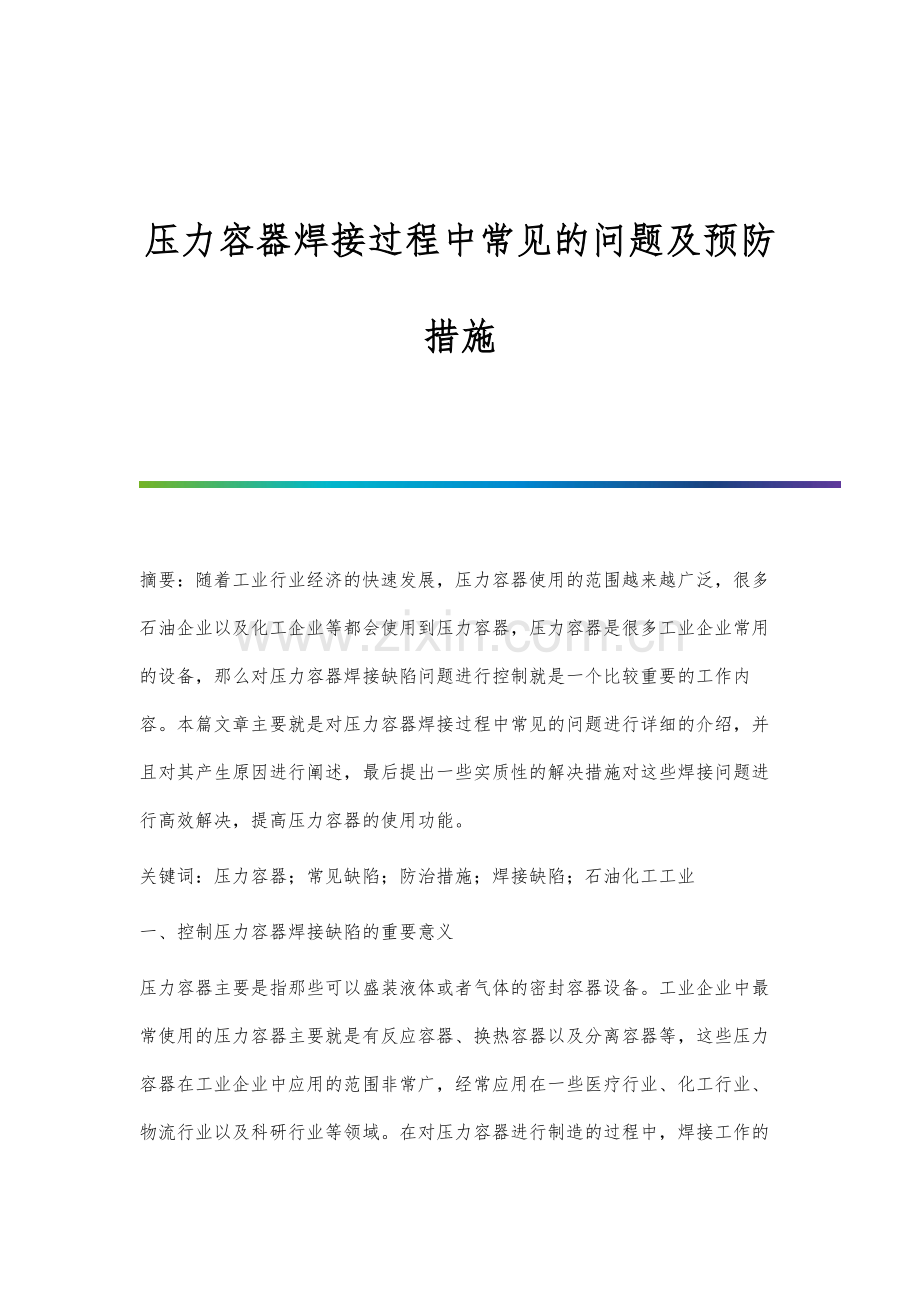 压力容器焊接过程中常见的问题及预防措施.docx_第1页