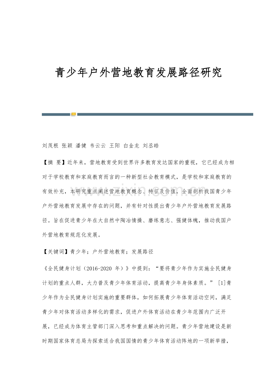 青少年户外营地教育发展路径研究.docx_第1页