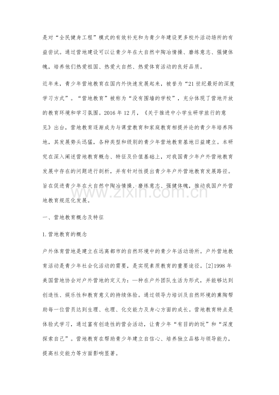 青少年户外营地教育发展路径研究.docx_第2页