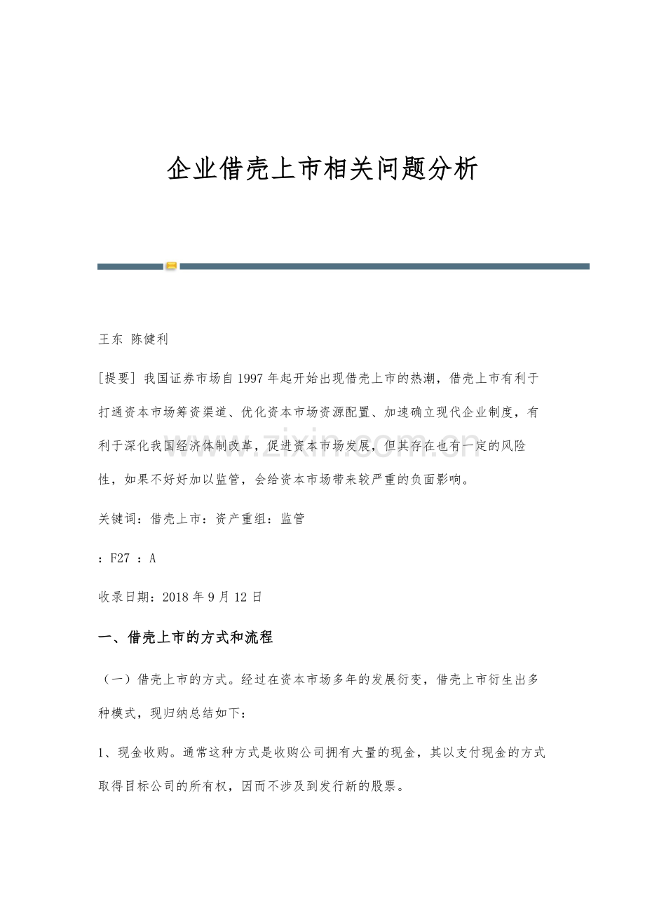 企业借壳上市相关问题分析.docx_第1页