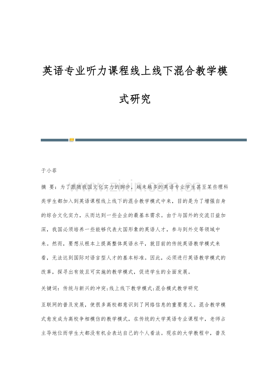 英语专业听力课程线上线下混合教学模式研究.docx_第1页