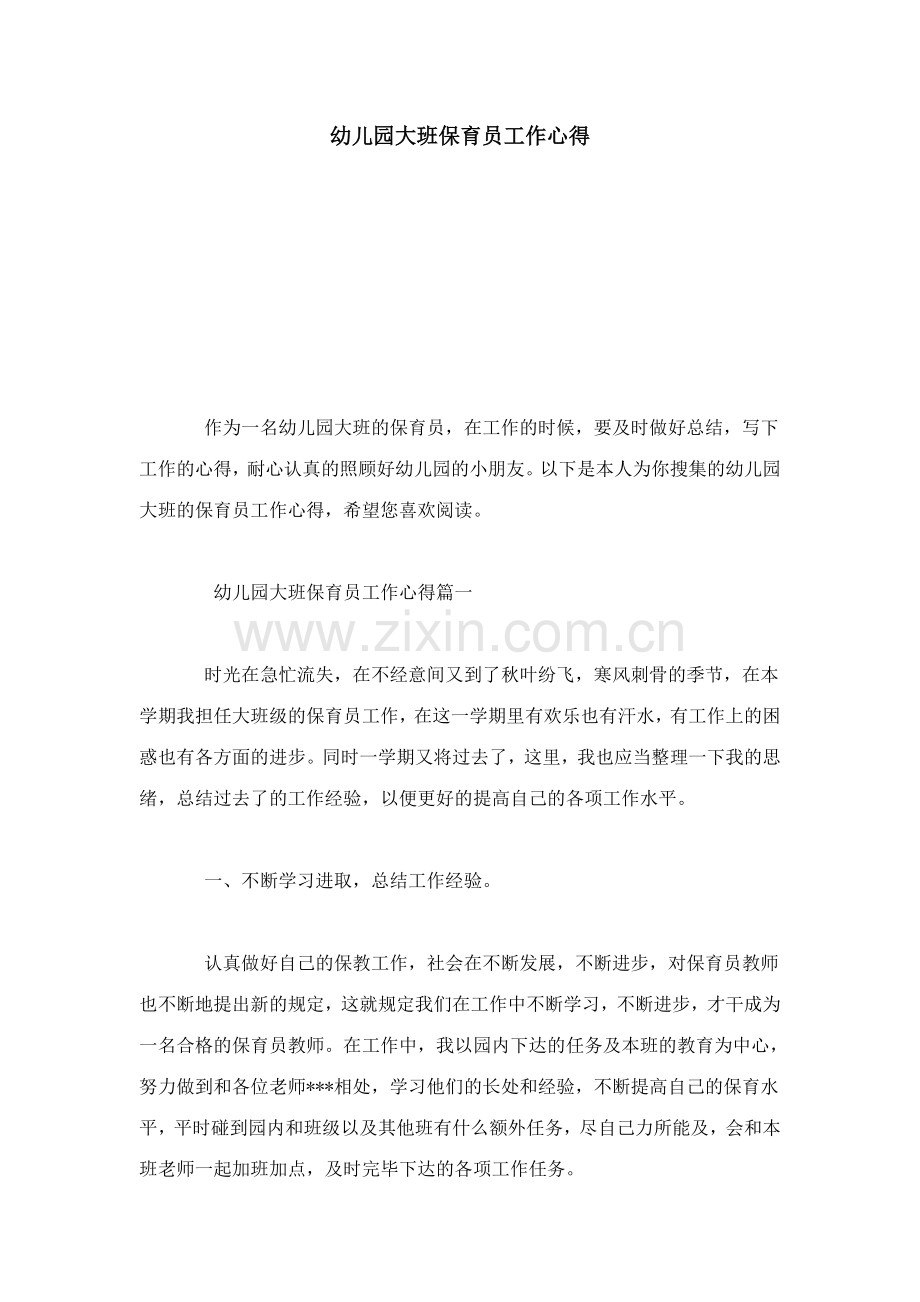 幼儿园大班保育员工作心得心得体会模板.doc_第1页