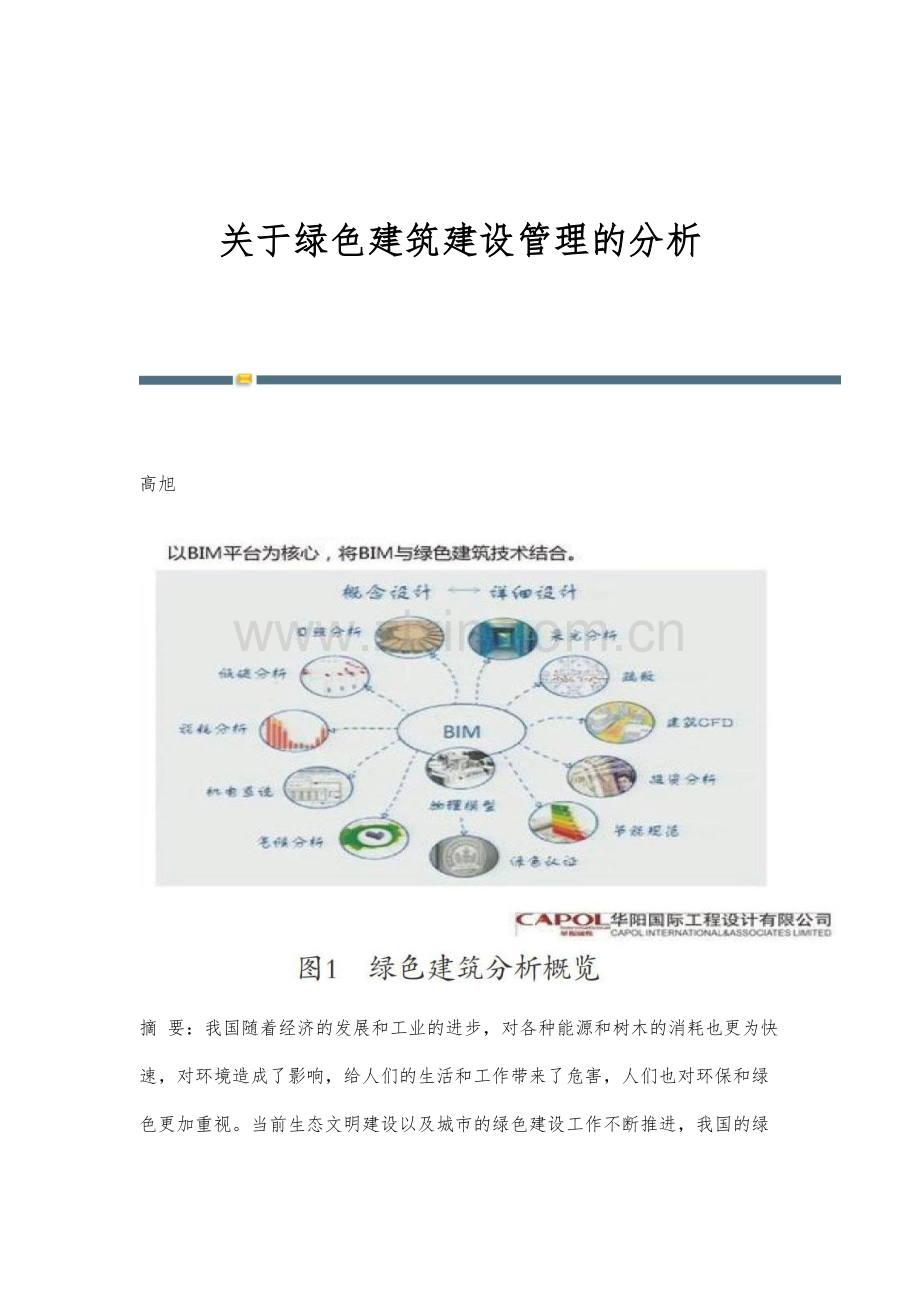关于绿色建筑建设管理的分析.docx_第1页
