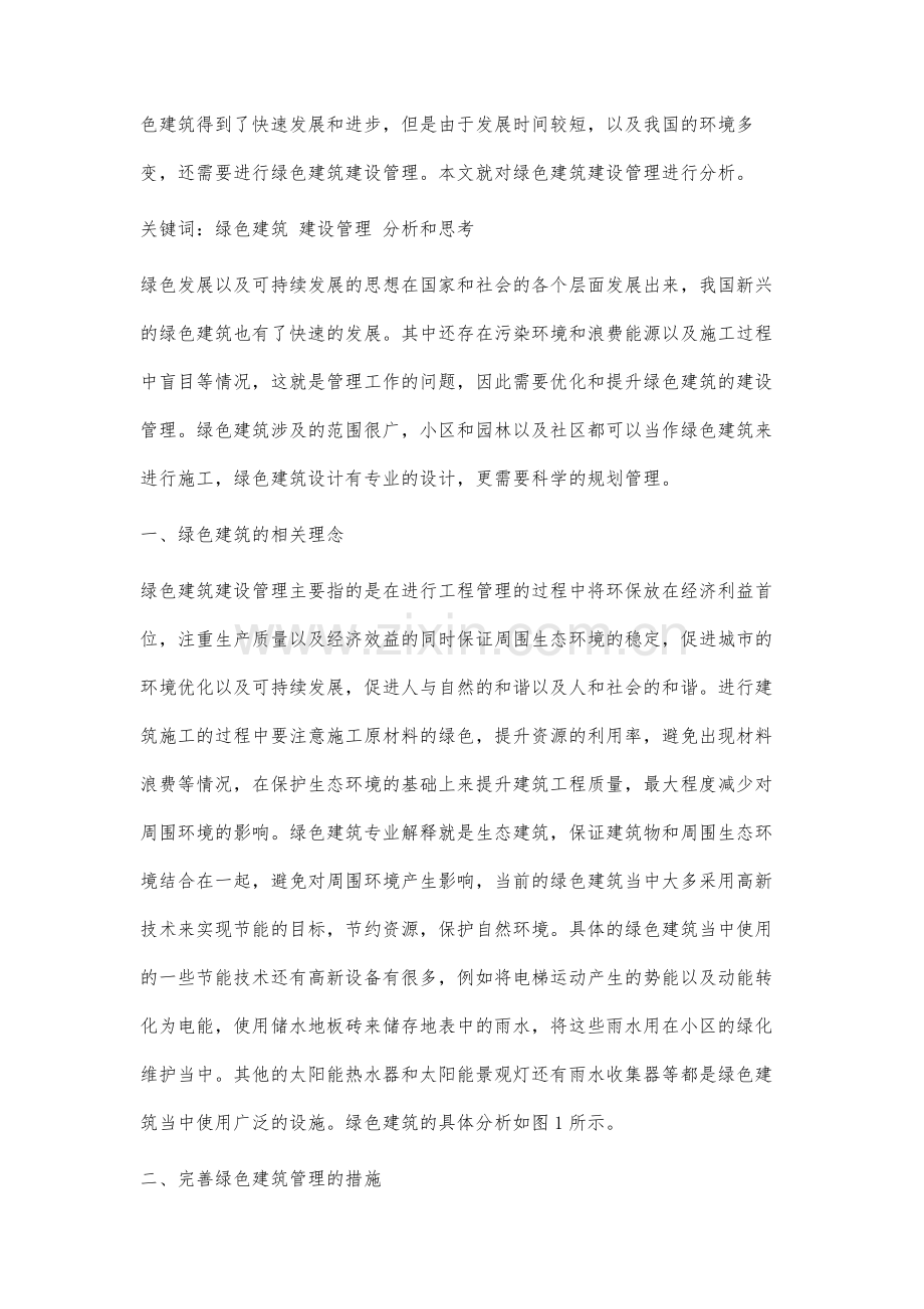关于绿色建筑建设管理的分析.docx_第2页