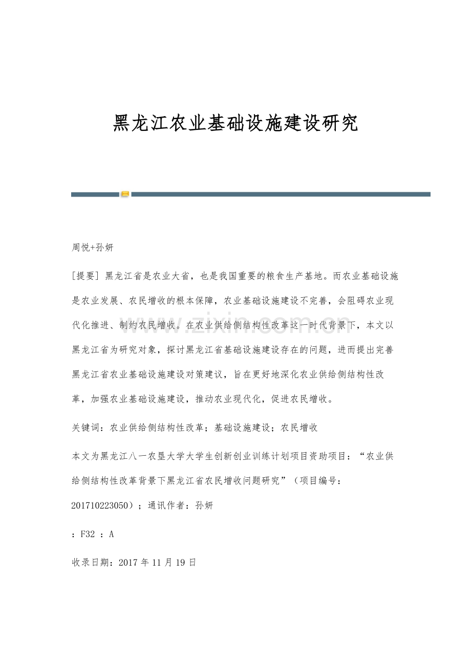 黑龙江农业基础设施建设研究.docx_第1页